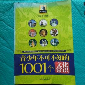 青少年1001个文化常识(外国篇)