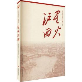 星火沪西/苏河红印记系列丛书 党史党建读物 上海市普陀区和旅游局编 新华正版