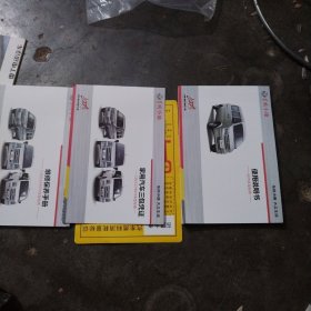东风小康汽车K07S车型使用说明书+维修保养手册+家用汽车三包凭证（附原包装袋一个），