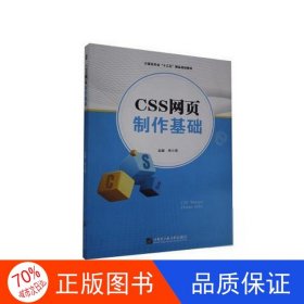 正版圖書CSS網(wǎng)頁制作基礎(chǔ)李小雪哈爾濱工程大學(xué)出版社9787566127419