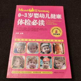 0-3岁婴幼儿健康体检必读