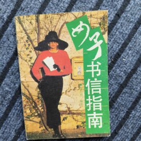 女子书信指南