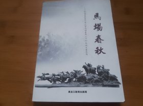 马场春秋 （牡丹江军马场历史回顾）