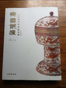 帝国余晖：中古陶藏晚清官窑瓷器