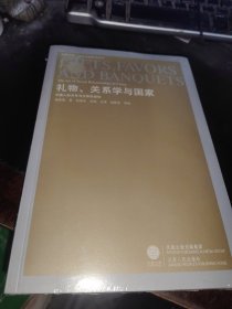 礼物、关系学与国家：中国人际关系与主体性建构