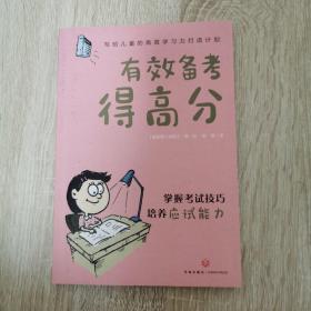 写给儿童的高效学习力打造计划·有效备考得高分