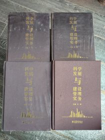 科学发展与建设管理实务1-4全