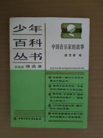 少年百科丛书精选本 112   中国音乐家的故事