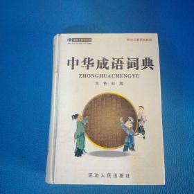 中华成语词典修订双色版