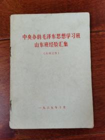 中央办的毛泽东思想学习班山东班经验汇集。