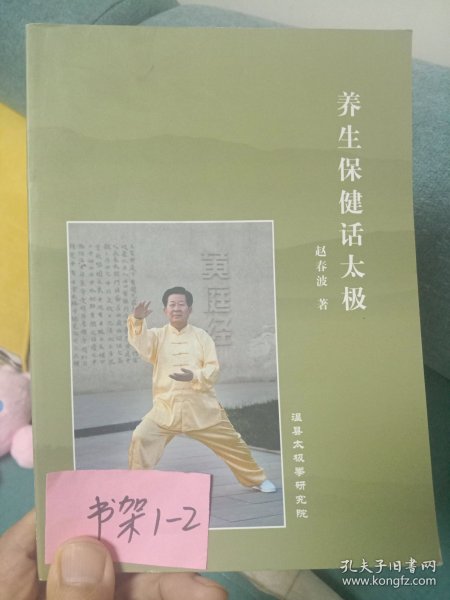 养生保健话太极