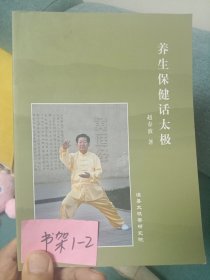 养生保健话太极