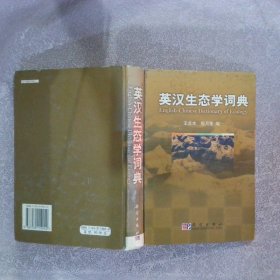 英汉生态学词典