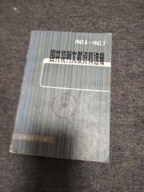 国共谈判文献资料选辑1945.8一一一1947.3