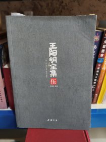 王阳明全集（全五册，礼品盒装）