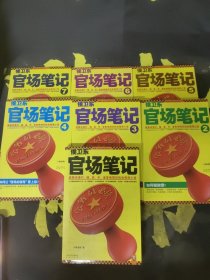 侯卫东官场笔记7：逐层讲透村、镇、县、市、省官场现状的自传体小说