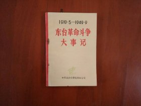 东台革命斗争大事记1919.5—1949.9