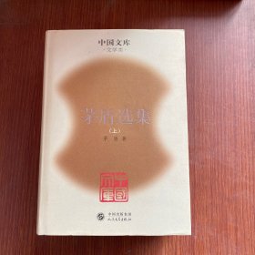 中国文库·文学类:茅盾选集.上中下册