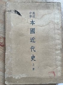 高级中学课本《中国近代史》