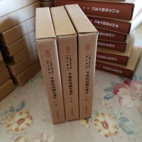 辛弃疾词编年笺注（中国古典文学基本丛书·典藏本·全3册）