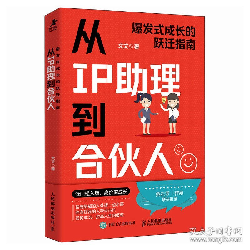从IP助理到合伙人：爆发式成长的跃迁指南