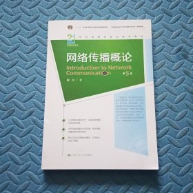 网络传播概论（第5版）（）