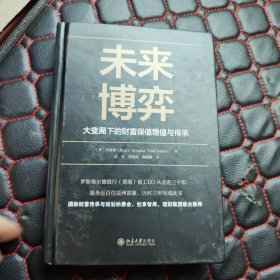 未来博弈——大变局下的财富保值增值与传承（作者签赠本）