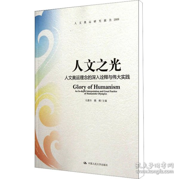 人文奥运研究报告2008·人文之光：人文奥运理念的深入诠释与伟大实践