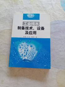 工业纯水制备技术、设备及应用