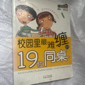 校园里最难缠的19位同桌