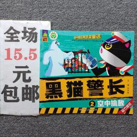 黑猫警长2：空中擒敌