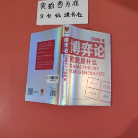 博弈论究竟是什么 得到App超过11万人都在学 万维钢通才丛书