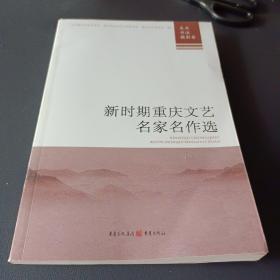 新时期重庆文艺名家名作选. 美术、书法、摄影卷