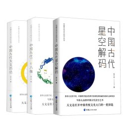 中国古代天文知识丛书共3册 9787225062228