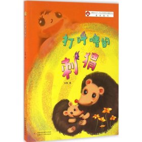 打呼嚕的刺猬