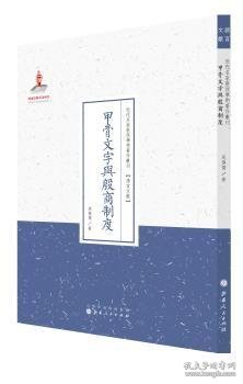 甲骨文字与殷商制度/近代名家散佚学术著作丛刊·语言文献