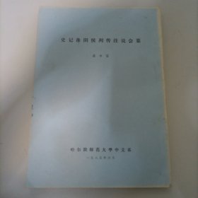 黑龍江古籍研究叢書：史記淮陰侯列傳注說會纂（筒子頁 ）