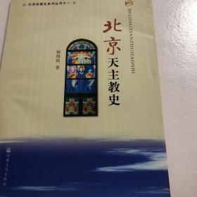 【正版书】北京宗教史系列丛书之一：北京天主教历史