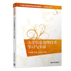 大学信息处理技术学习与实验(计算机应用21世纪高等学校规划教材) 普通图书/教材教辅/教材/大学教材/计算机与互联网 编者:郑晓健//张霖//杨承志 清华大学 9787302533245