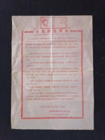 老商标 六七十年代 向阳针灸用品工场 皮肤针使用法 带语录