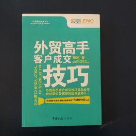 外贸高手客户成交技巧