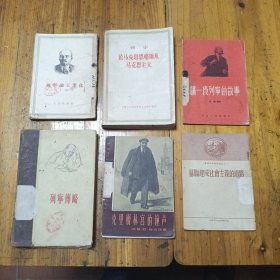 克里姆林宫的鐘声，苏联建设社会主义的道路。列宁论工业化。列宁传略，讲一个列宁的故事。列宁论马克思恩格斯及马克思主义。共6本合售。