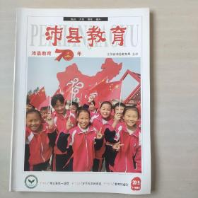 沛县教育 2019年第3-4期合刊 纪念沛县教育70年