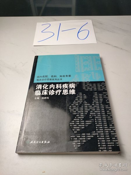 国内临床诊疗思维系列丛书·消化内科疾病临床诊疗思维