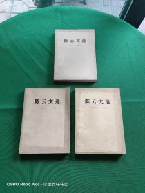 陈云文选：（一九二六-一九四九）（一九四九-一九五六）（一九五六-一九八五）（3本合售）