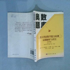 奥数题库：澳大利亚数学能力检测试题解析与评注（中学初级卷 2006-2013）