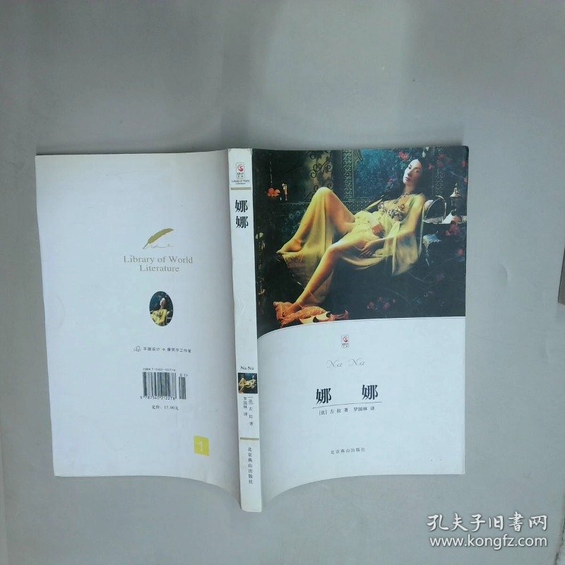 娜娜  法左拉 北京燕山出版社