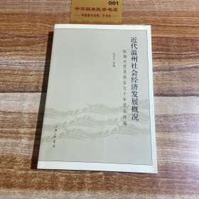 近代温州社会经济发展概况：瓯海关贸易报告与十年报告译编