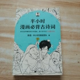 半小时漫画必背古诗词（漫画科普开创者二混子新作！全网粉丝1300万！别光笑！有考点！）