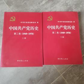 中国共产党历史第二卷(1949-1978)上下册